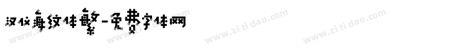 汉仪海纹体繁字体转换