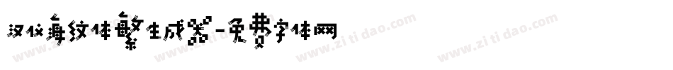 汉仪海纹体繁生成器字体转换