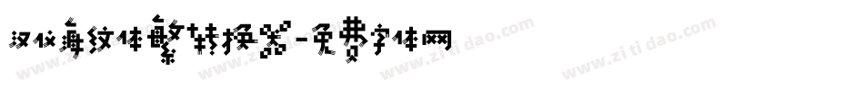汉仪海纹体繁转换器字体转换