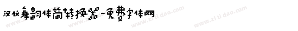汉仪海韵体简转换器字体转换