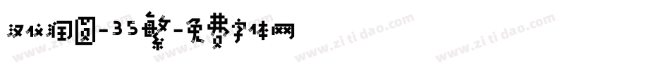 汉仪润圆-35繁字体转换