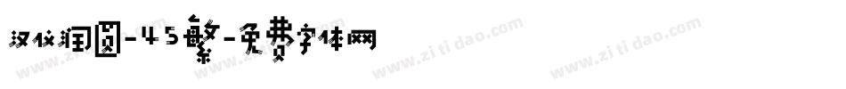 汉仪润圆-45繁字体转换
