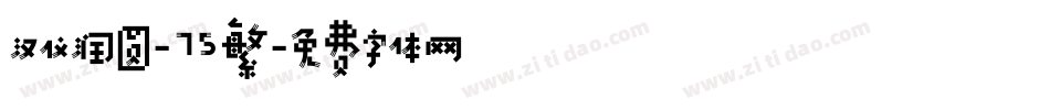 汉仪润圆-75繁字体转换