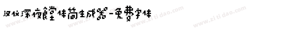 汉仪深夜食堂体简生成器字体转换
