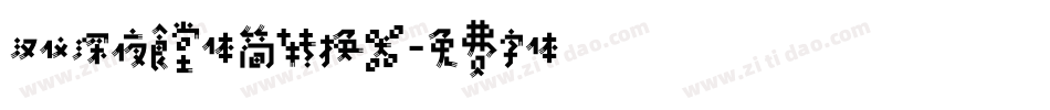 汉仪深夜食堂体简转换器字体转换