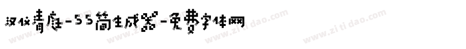 汉仪清庭-55简生成器字体转换