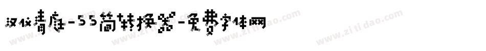 汉仪清庭-55简转换器字体转换