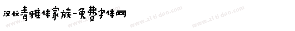 汉仪清雅体家族字体转换