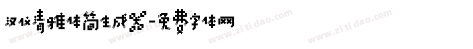 汉仪清雅体简生成器字体转换