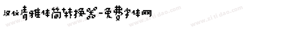 汉仪清雅体简转换器字体转换