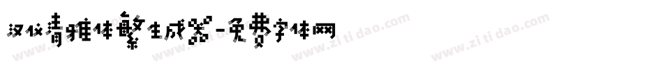 汉仪清雅体繁生成器字体转换