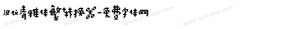 汉仪清雅体繁转换器字体转换
