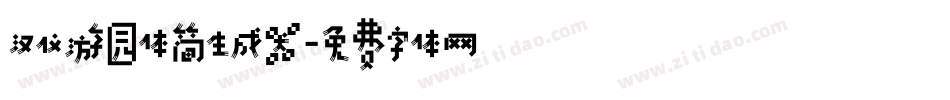 汉仪游园体简生成器字体转换