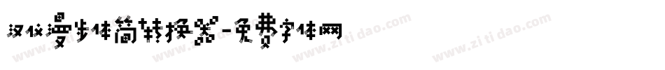 汉仪漫步体简转换器字体转换