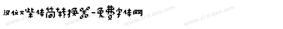 汉仪火柴体简转换器字体转换