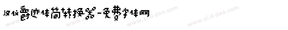 汉仪爵迹体简转换器字体转换