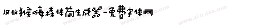 汉仪猴嗨森体简生成器字体转换