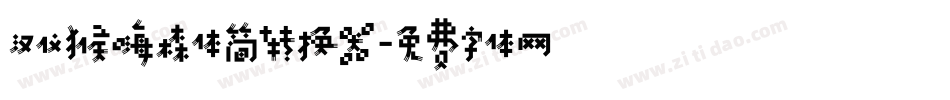 汉仪猴嗨森体简转换器字体转换