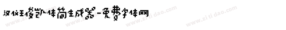 汉仪王俊凯体简生成器字体转换