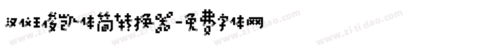 汉仪王俊凯体简转换器字体转换