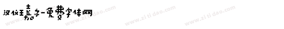 汉仪王嘉尔字体转换