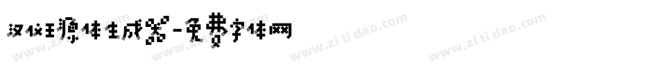 汉仪王源体生成器字体转换