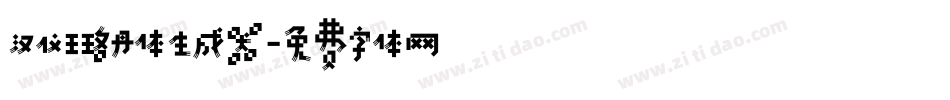 汉仪王珞丹体生成器字体转换