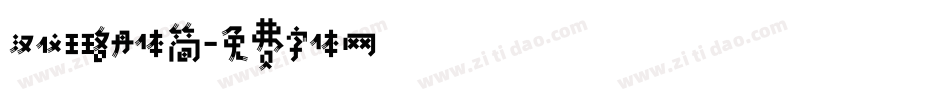 汉仪王珞丹体简字体转换