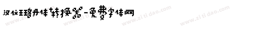 汉仪王珞丹体转换器字体转换