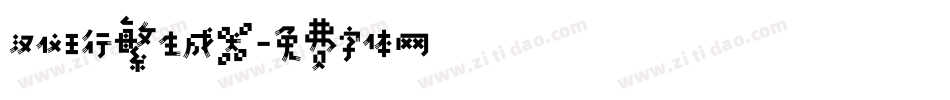 汉仪王行繁生成器字体转换