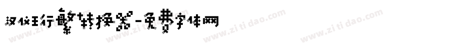 汉仪王行繁转换器字体转换