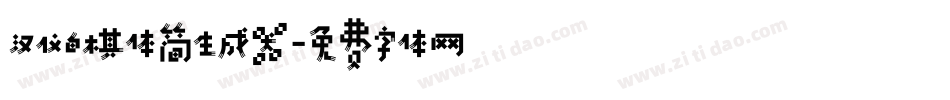 汉仪白棋体简生成器字体转换