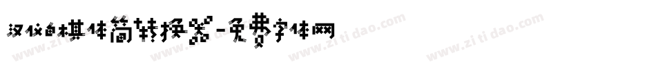 汉仪白棋体简转换器字体转换