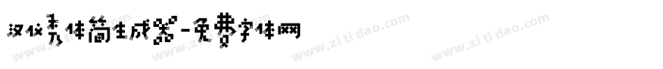 汉仪秀体简生成器字体转换