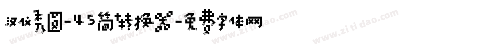 汉仪秀圆-45简转换器字体转换