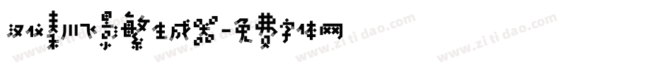 汉仪秦川飞影繁生成器字体转换