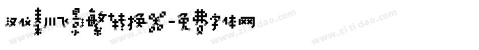 汉仪秦川飞影繁转换器字体转换