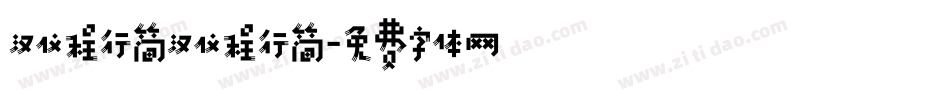 汉仪程行简汉仪程行简字体转换