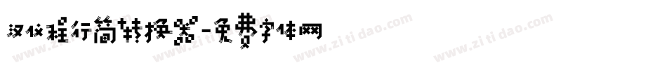 汉仪程行简转换器字体转换