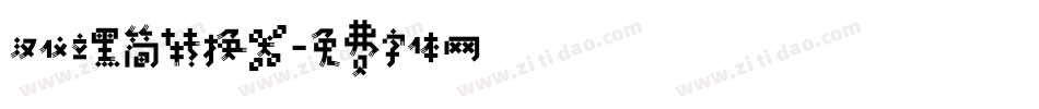 汉仪立黑简转换器字体转换