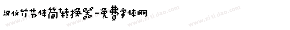 汉仪竹节体简转换器字体转换
