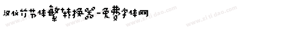 汉仪竹节体繁转换器字体转换