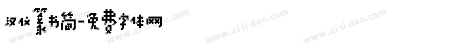 汉仪篆书简字体转换