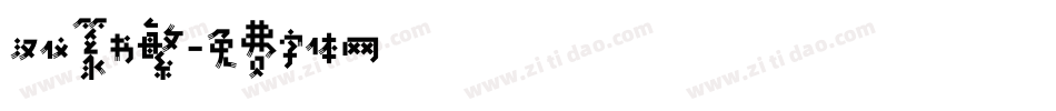 汉仪篆书繁字体转换