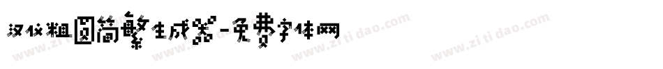 汉仪粗圆简繁生成器字体转换