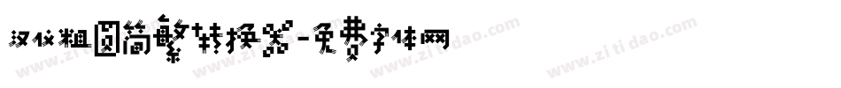 汉仪粗圆简繁转换器字体转换