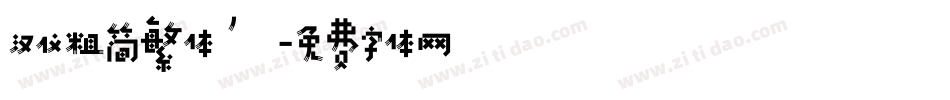 汉仪粗简繁体’字体转换