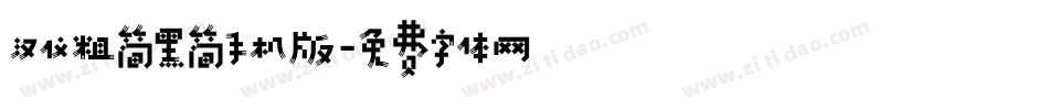 汉仪粗简黑简手机版字体转换