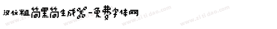 汉仪粗简黑简生成器字体转换