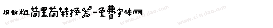 汉仪粗简黑简转换器字体转换